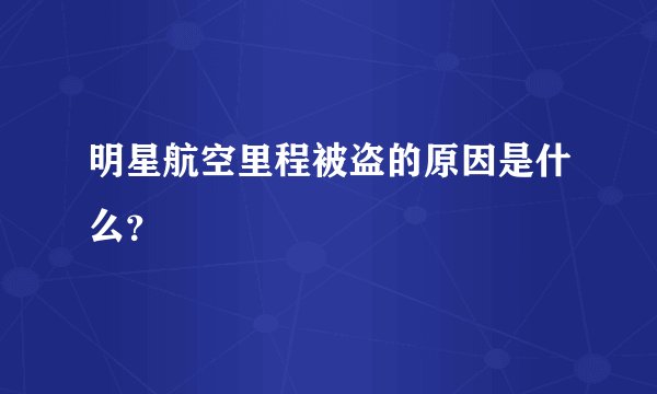 明星航空里程被盗的原因是什么？