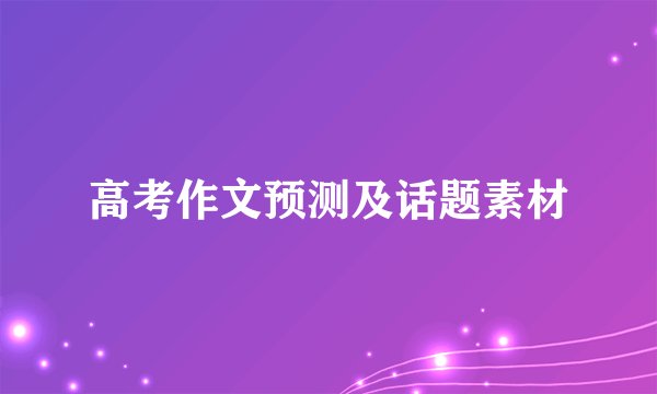 高考作文预测及话题素材