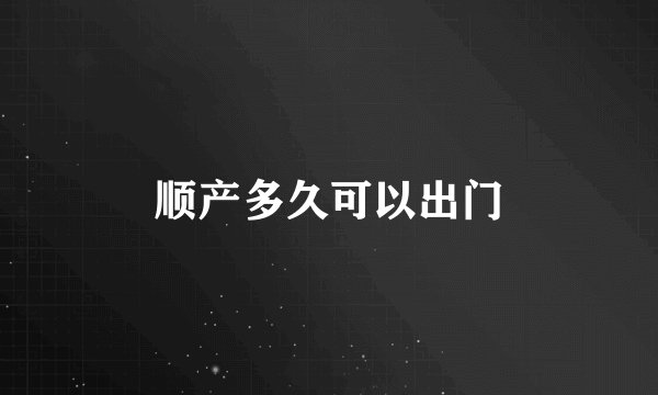 顺产多久可以出门
