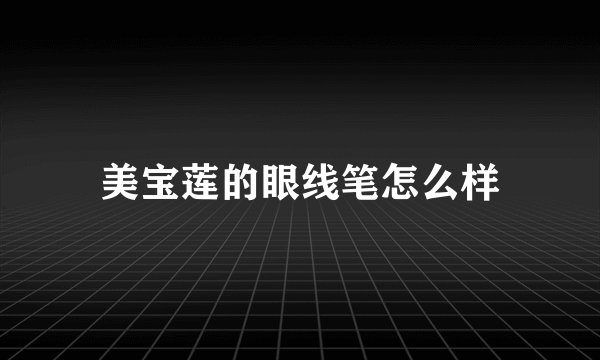 美宝莲的眼线笔怎么样