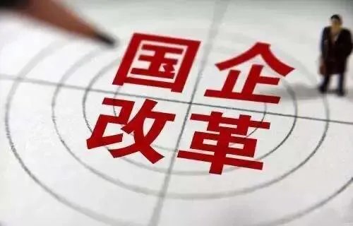 国企改革,重组成功的概率大吗?