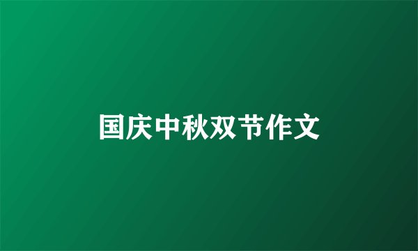国庆中秋双节作文