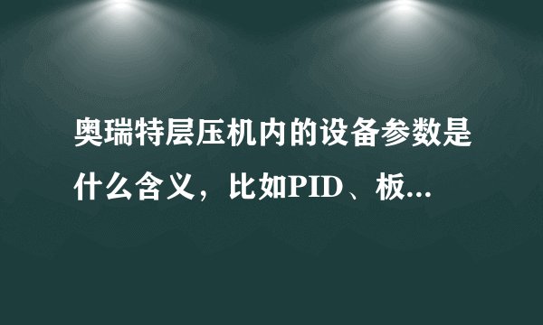 奥瑞特层压机内的设备参数是什么含义,比如PID、板温修正参数、油温修正参数,调节这些值与工艺温度的关系