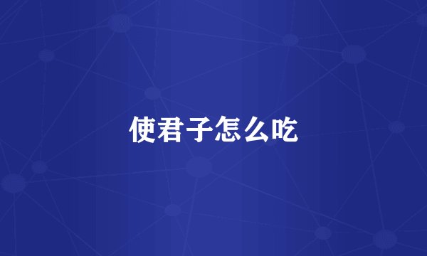 使君子怎么吃