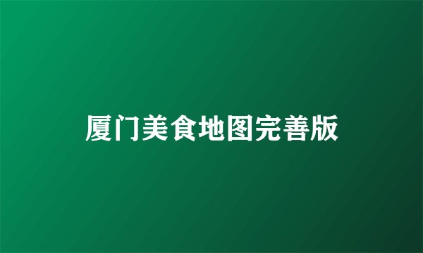 厦门美食地图完善版
