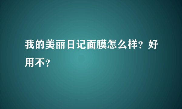 我的美丽日记面膜怎么样？好用不？