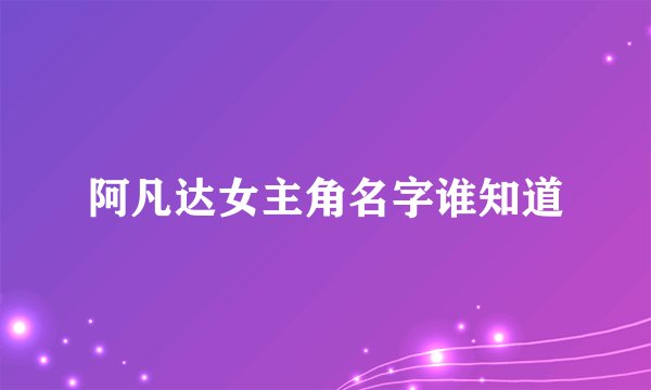 阿凡达女主角名字谁知道