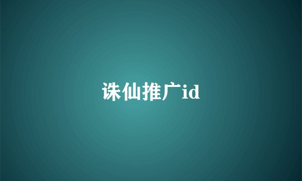 诛仙推广id