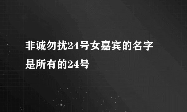 非诚勿扰24号女嘉宾的名字 是所有的24号