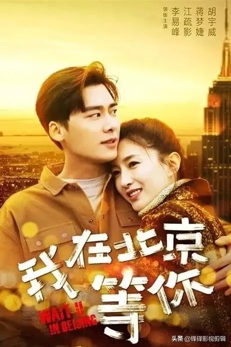 最近热播的《我在北京等你》电视剧,你觉得李易峰的演技如何?