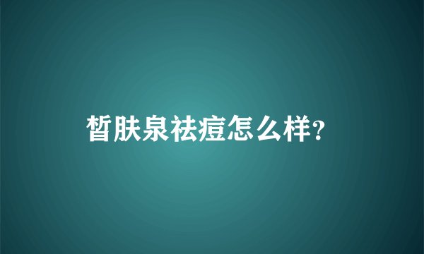皙肤泉祛痘怎么样？