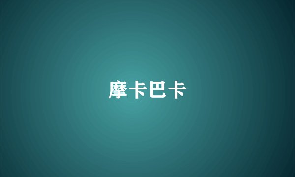 摩卡巴卡