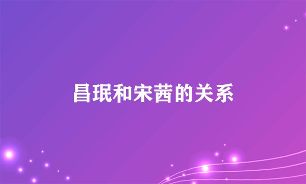 昌珉和宋茜的关系