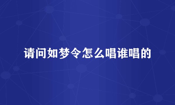 请问如梦令怎么唱谁唱的