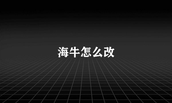 海牛怎么改