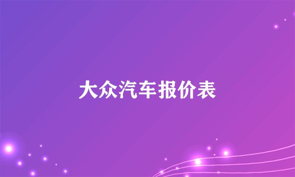 大众汽车报价表
