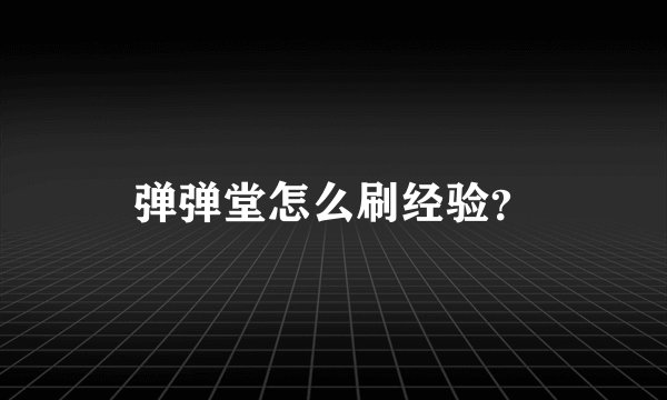 弹弹堂怎么刷经验？