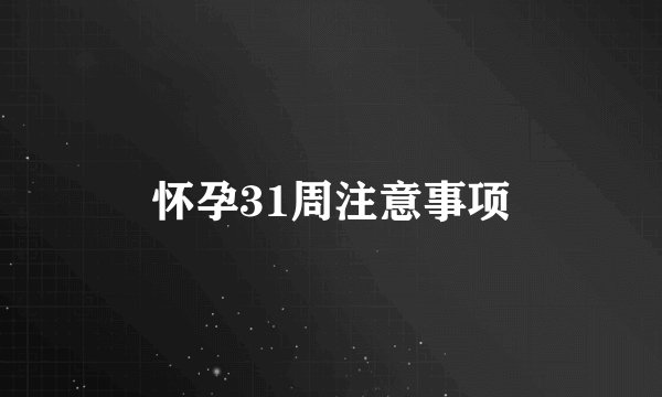 怀孕31周注意事项