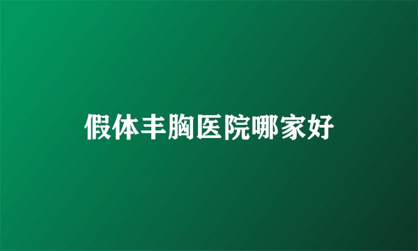 假体丰胸医院哪家好