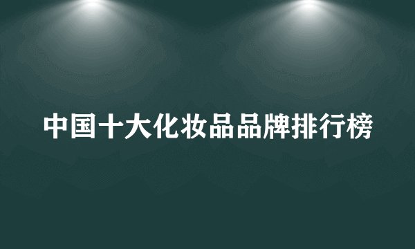 中国十大化妆品品牌排行榜