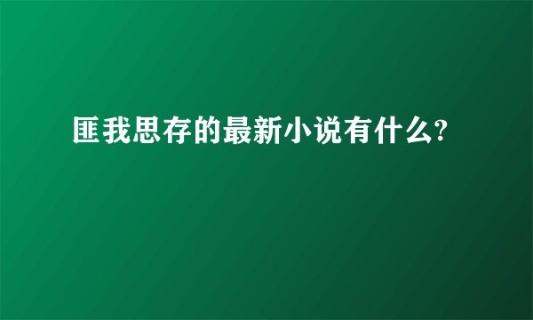 匪我思存的最新小说有什么?