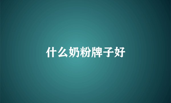 什么奶粉牌子好