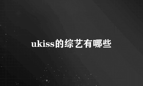 ukiss的综艺有哪些