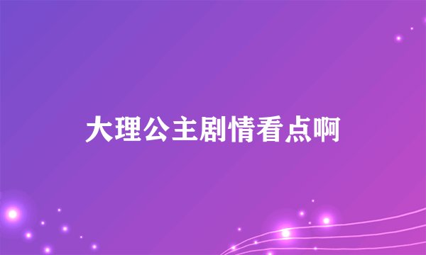 大理公主剧情看点啊