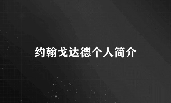 约翰戈达德个人简介