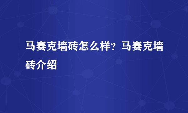 马赛克墙砖怎么样？马赛克墙砖介绍