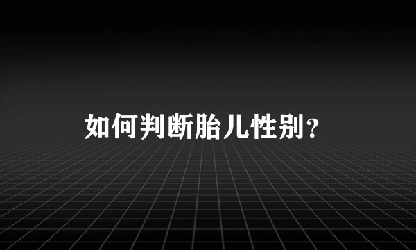 如何判断胎儿性别?