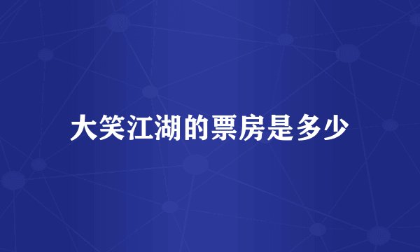 大笑江湖的票房是多少
