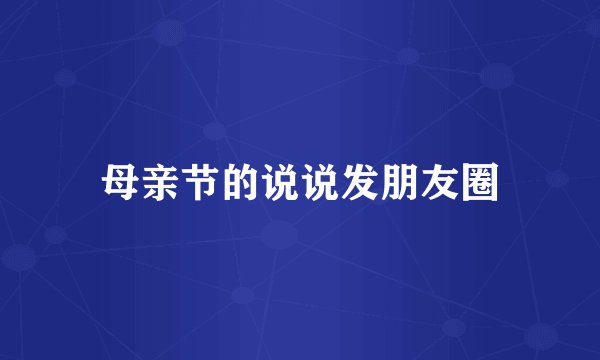 母亲节的说说发朋友圈