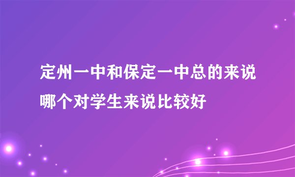 定州一中和保定一中总的来说哪个对学生来说比较好