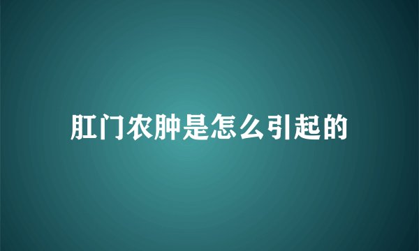 肛门农肿是怎么引起的