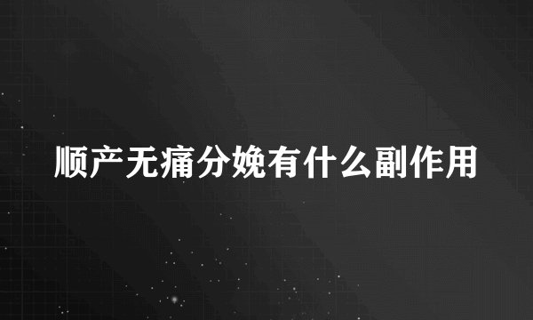 顺产无痛分娩有什么副作用