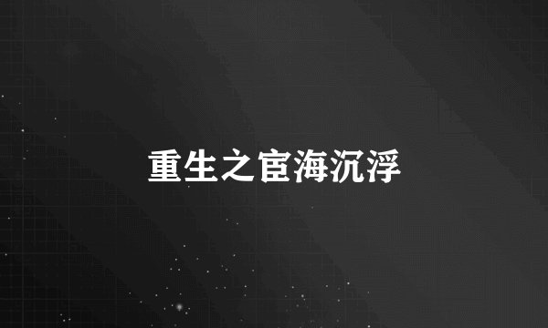 重生之宦海沉浮