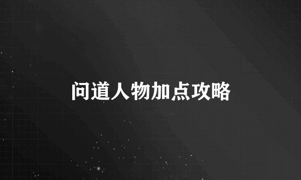 问道人物加点攻略