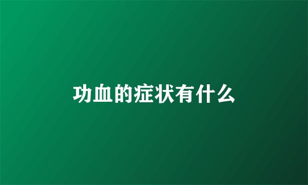 功血的症状有什么