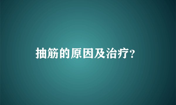 抽筋的原因及治疗?