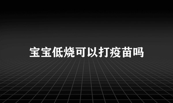 宝宝低烧可以打疫苗吗