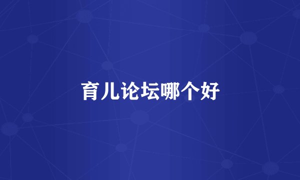 育儿论坛哪个好
