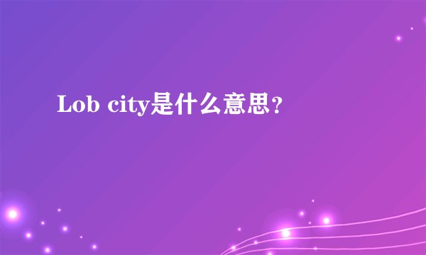 Lob city是什么意思？