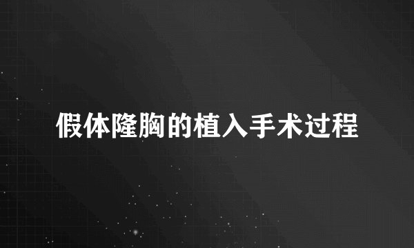 假体隆胸的植入手术过程