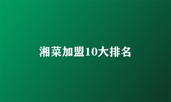 湘菜加盟10大排名