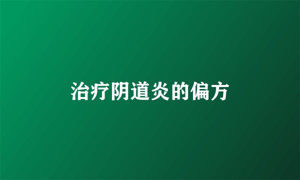 治疗阴道炎的偏方