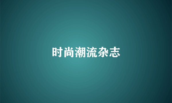 时尚潮流杂志
