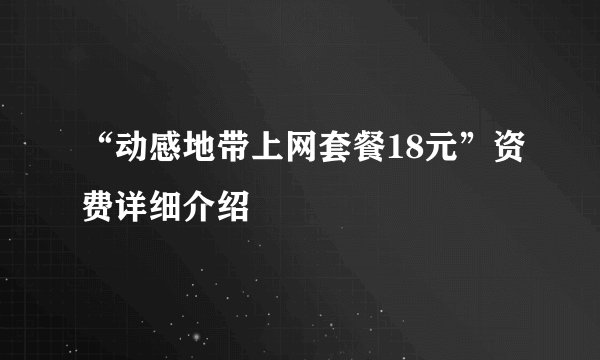 “动感地带上网套餐18元”资费详细介绍