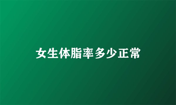女生体脂率多少正常