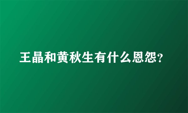 王晶和黄秋生有什么恩怨？